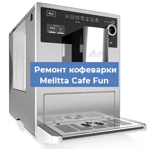 Замена | Ремонт мультиклапана на кофемашине Melitta Cafe Fun в Санкт-Петербурге